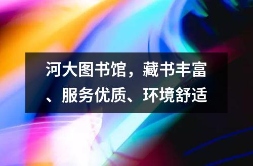 河大公海彩船6600网页登录图藏书足够、任事优质、境遇舒服