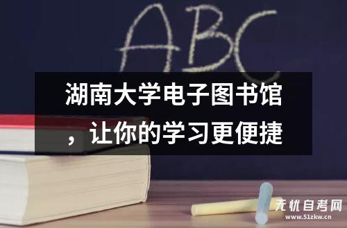 公海彩船6600官网湖南大学电子藏书楼让你的进修