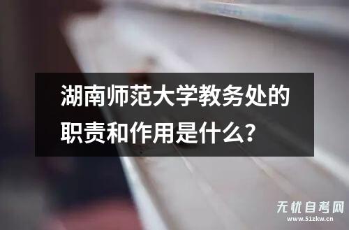 南师范大欢迎来到公赌船jcjc710学教务处的职责和效率是什么？