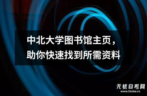 555000jcjc公海中北大学藏书楼急速找到所需原料